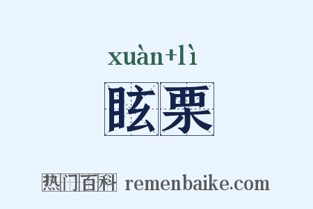 眩栗是什么意思的图片